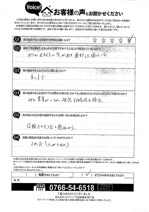 サンテラス屋根修理　施工前アンケート